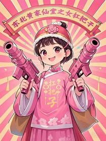 东北黄家仙堂之女扛把子