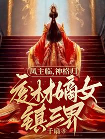 凤主临！神格归！废材嫡女镇三界