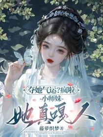 夺她气运？疯啦，小师妹她真嘎人