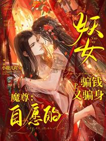 妖女骗钱又骗身，魔尊：自愿的
