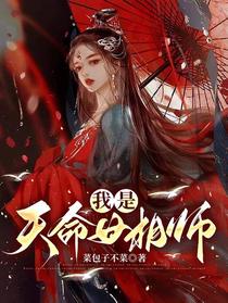我是天命女相师