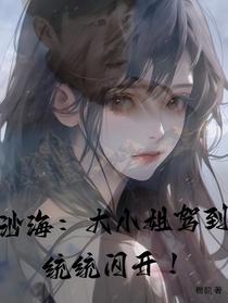 沙海：大小姐驾到，统统闪开！