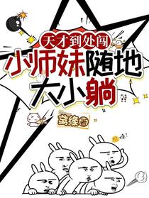 天才到处闯，小师妹随地大小躺