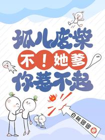 孤儿废柴？不！她爹你惹不起