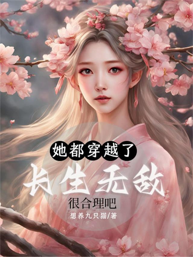 她都穿越了，长生无敌很合理吧