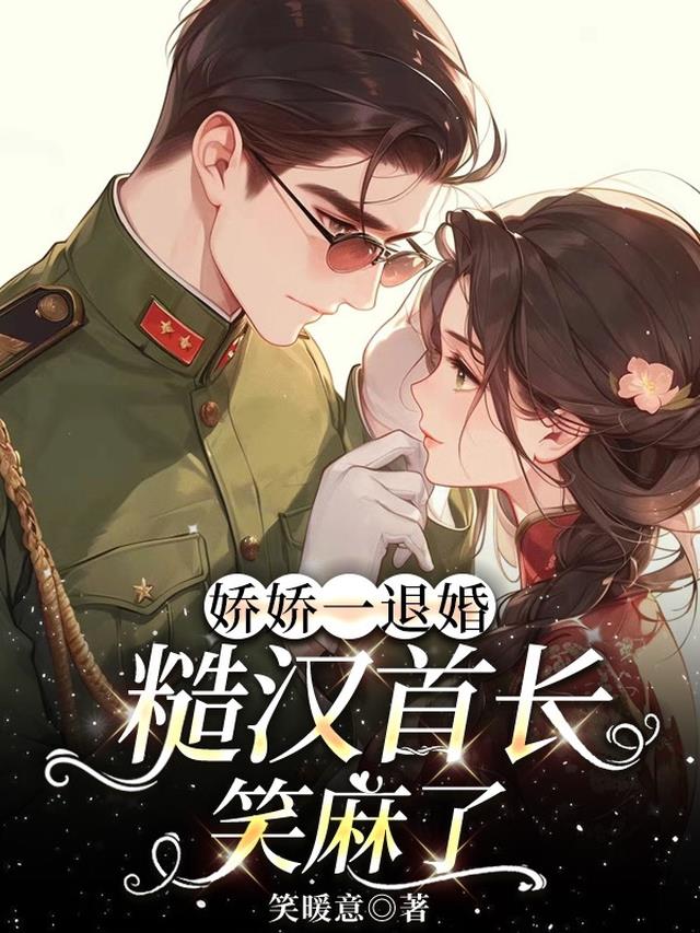 娇娇一退婚，糙汉首长笑麻了
