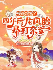 被贬冷宫？四年后龙凤胎暴打亲爹