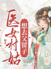 医女村姑想去父留子