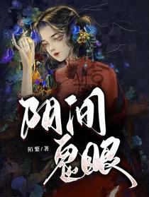 阴间鬼眼