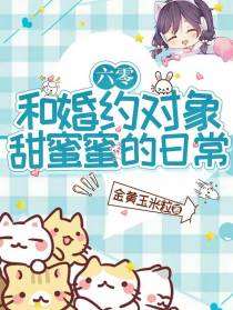 六零：和婚约对象甜蜜蜜的日常