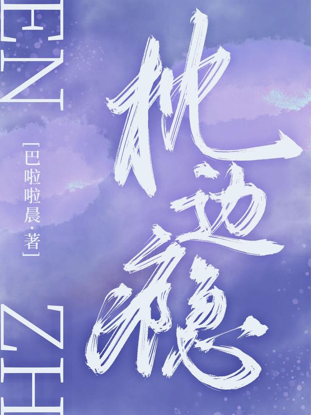 枕边瘾