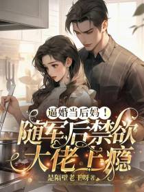 逼婚当后妈！随军后禁欲大佬上瘾