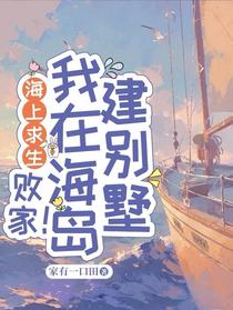 海上求生：败家！我在海岛建别墅