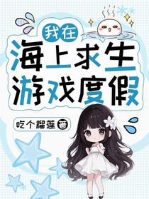 我在海上求生游戏度假