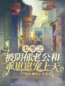 七零之被阴郁老公和乖崽崽宠上天