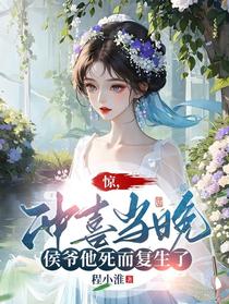 惊！替嫁当晚侯爷他死而复生了