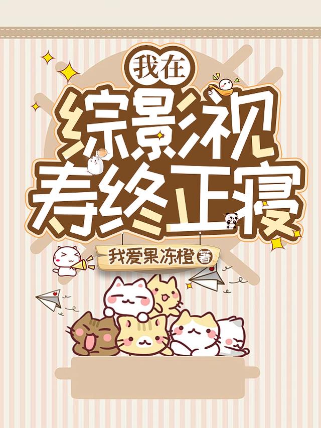 我在综影视寿终正寝