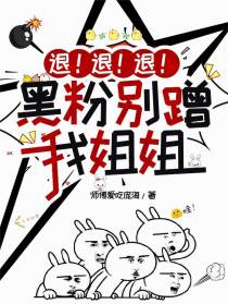 退！退！退！黑粉别蹭我姐姐