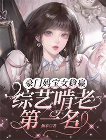 豪门妈宝女稳赢，综艺啃老第一名