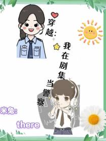 穿越：我在剧集里当警察