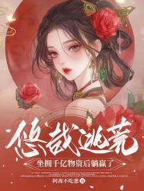 悠哉逃荒，坐拥千亿物资后躺赢了