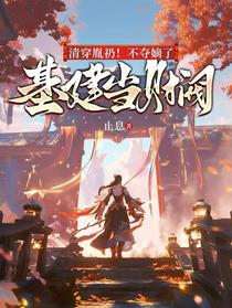 清穿胤礽！不夺嫡了，基建当财阀