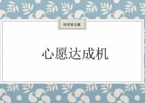 心愿达成机