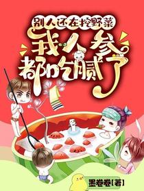 别人还在挖野菜，我人参都吃腻了