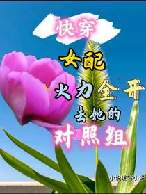 快穿女配火力全开，去她的对照组