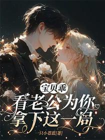 宝贝乖，看老公为你拿下这一局
