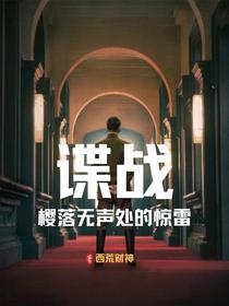 谍战：樱落无声处的惊雷