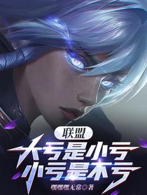 联盟：大亏是小亏，小亏是不亏