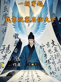 一朝穿越，我靠破案名扬天下