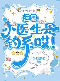 盗墓：小医生是钓系哎！