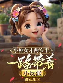 小神女才两岁半，一路带着小反派