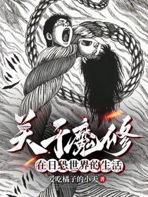 在伊藤润二的世界里当魔修求生