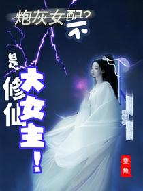 炮灰女配？不，是修仙大女主！