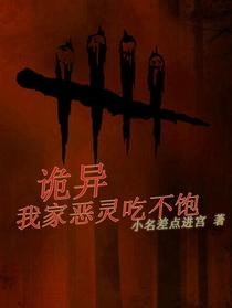 诡异：我家恶灵吃不饱