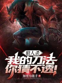 狼人杀：我的刀法你猜不透！