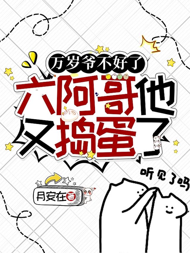 万岁爷不好了，六阿哥他又捣蛋了