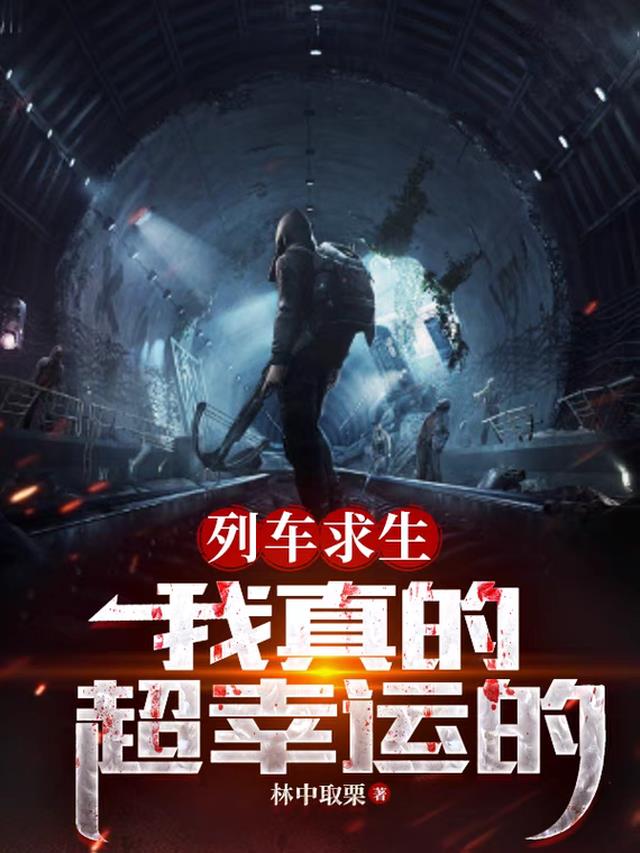 列车求生，我真的超幸运的
