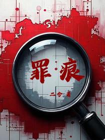 罪痕