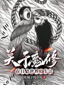 关于魔修在日恐世界的生活