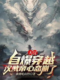 大汉：自爆穿越，汉武帝心态崩了