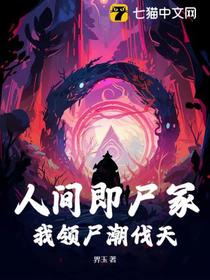 诡异人间，只有死人会修仙！