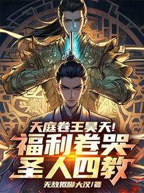 天庭卷王昊天！福利卷哭圣人四教