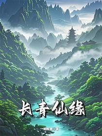 长青仙缘