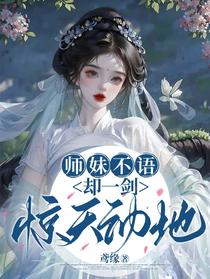 师妹不语却一剑惊天动地