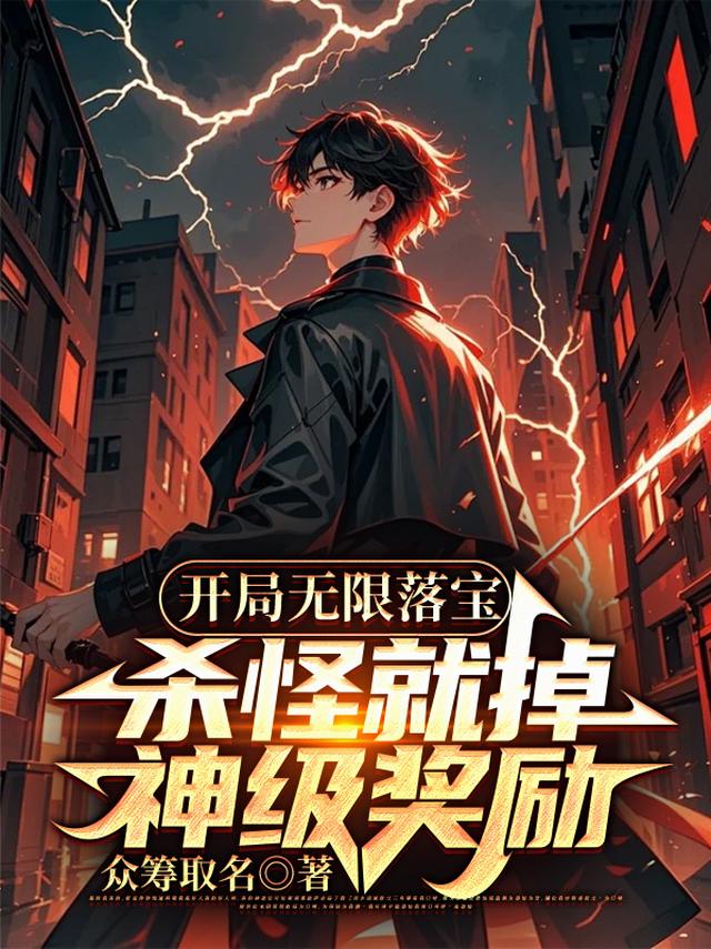 开局无限落宝，杀怪就掉神级奖励
