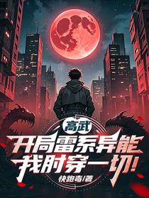 高武：开局雷系异能，我肘穿一切